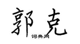 何伯昌郭克楷书个性签名怎么写
