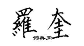 何伯昌罗奎楷书个性签名怎么写