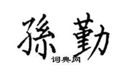 何伯昌孙勤楷书个性签名怎么写