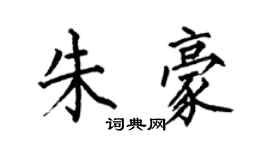 何伯昌朱豪楷书个性签名怎么写