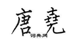 何伯昌唐尧楷书个性签名怎么写