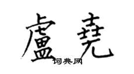 何伯昌卢尧楷书个性签名怎么写