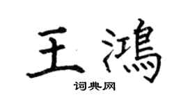 何伯昌王鸿楷书个性签名怎么写