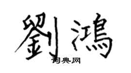 何伯昌刘鸿楷书个性签名怎么写