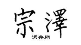 何伯昌宗泽楷书个性签名怎么写