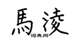 何伯昌马凌楷书个性签名怎么写