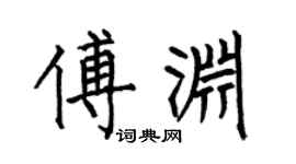 何伯昌傅渊楷书个性签名怎么写