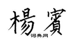 何伯昌杨宾楷书个性签名怎么写