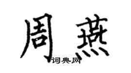 何伯昌周燕楷书个性签名怎么写