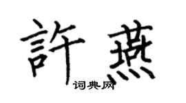 何伯昌许燕楷书个性签名怎么写