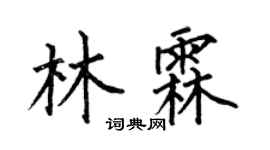 何伯昌林霖楷书个性签名怎么写