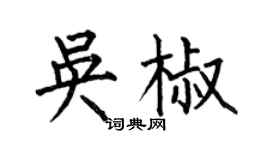 何伯昌吴椒楷书个性签名怎么写