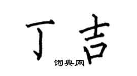 何伯昌丁吉楷书个性签名怎么写