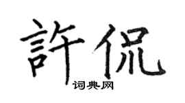 何伯昌许侃楷书个性签名怎么写