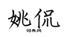 何伯昌姚侃楷书个性签名怎么写