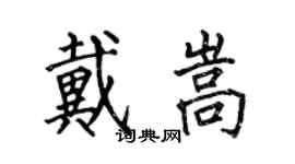 何伯昌戴嵩楷书个性签名怎么写