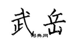 何伯昌武岳楷书个性签名怎么写