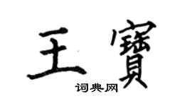何伯昌王宝楷书个性签名怎么写