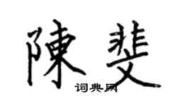 何伯昌陈斐楷书个性签名怎么写