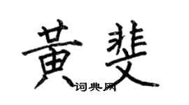 何伯昌黄斐楷书个性签名怎么写