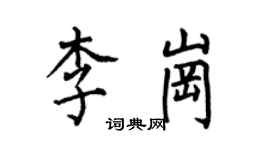 何伯昌李岗楷书个性签名怎么写
