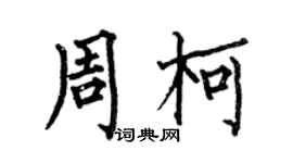 何伯昌周柯楷书个性签名怎么写