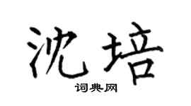 何伯昌沈培楷书个性签名怎么写