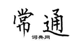 何伯昌常通楷书个性签名怎么写
