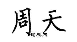 何伯昌周天楷书个性签名怎么写