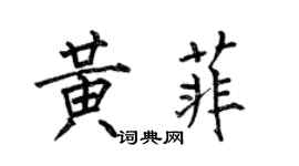 何伯昌黄菲楷书个性签名怎么写