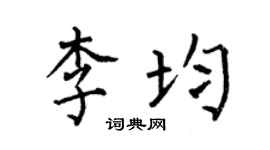 何伯昌李均楷书个性签名怎么写