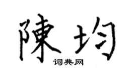 何伯昌陈均楷书个性签名怎么写
