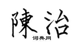 何伯昌陈治楷书个性签名怎么写