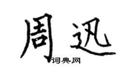 何伯昌周迅楷书个性签名怎么写