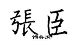 何伯昌张臣楷书个性签名怎么写