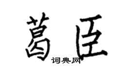 何伯昌葛臣楷书个性签名怎么写