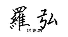 何伯昌罗弘楷书个性签名怎么写