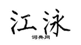 何伯昌江泳楷书个性签名怎么写
