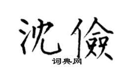 何伯昌沈俭楷书个性签名怎么写