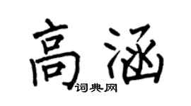 何伯昌高涵楷书个性签名怎么写