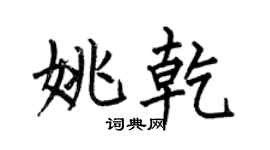 何伯昌姚乾楷书个性签名怎么写