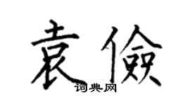 何伯昌袁俭楷书个性签名怎么写
