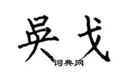 何伯昌吴戈楷书个性签名怎么写