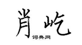 何伯昌肖屹楷书个性签名怎么写