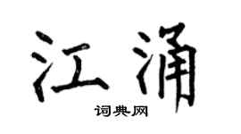 何伯昌江涌楷书个性签名怎么写