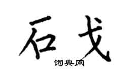 何伯昌石戈楷书个性签名怎么写
