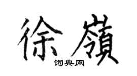 何伯昌徐岭楷书个性签名怎么写