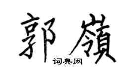 何伯昌郭岭楷书个性签名怎么写