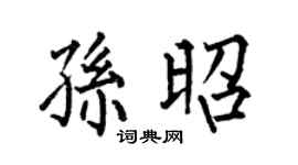 何伯昌孙昭楷书个性签名怎么写