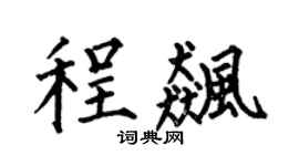 何伯昌程飚楷书个性签名怎么写